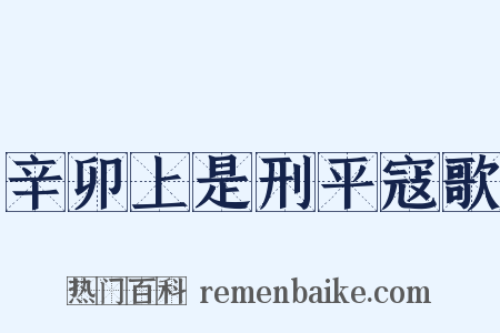 辛卯上是刑平寇歌是什么意思的图片